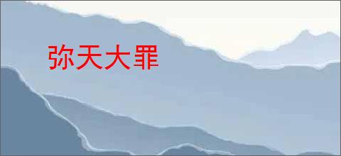弥天大罪