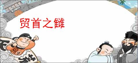 贸首之雠
