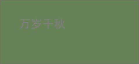万岁千秋