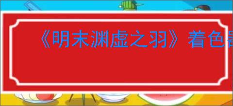 《明末渊虚之羽》着色器编译崩溃解决办法