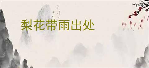 梨花带雨出处
