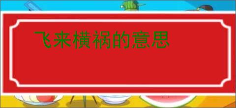 飞来横祸的意思