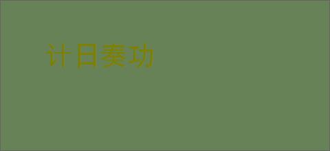 计日奏功