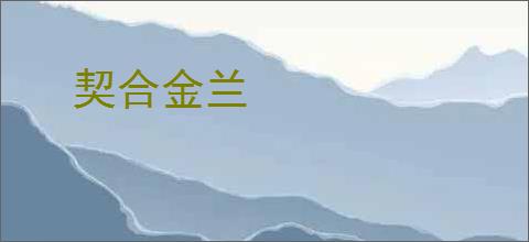 契合金兰