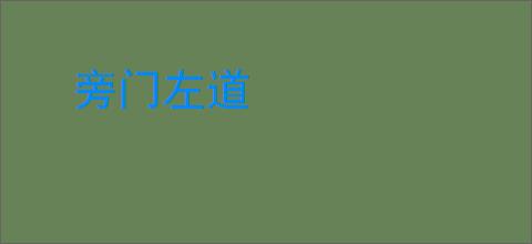旁门左道