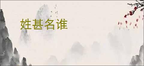 姓甚名谁