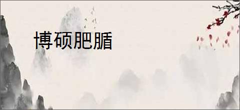 博硕肥腯