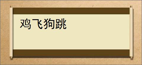 鸡飞狗跳