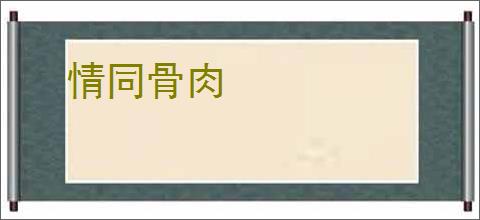 情同骨肉