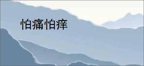 怕痛怕痒