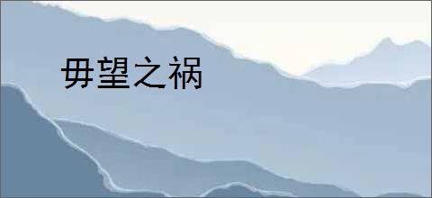 毋望之祸