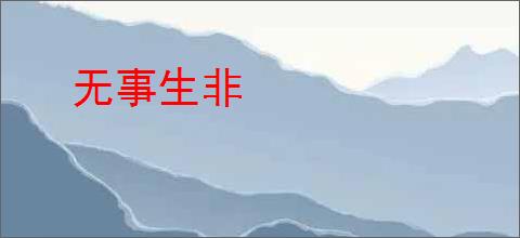 无事生非
