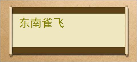 东南雀飞