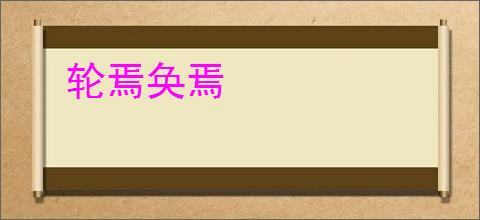 轮焉奂焉