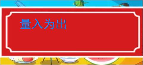 量入为出