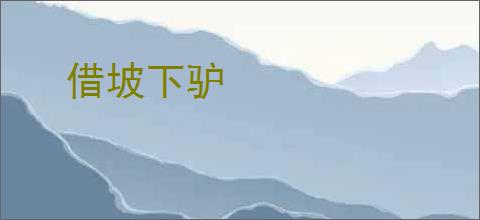 借坡下驴