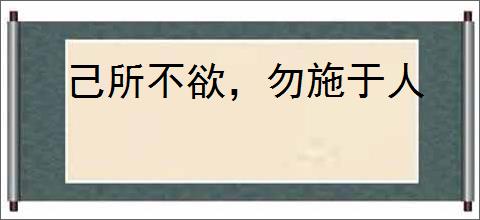 己所不欲，勿施于人