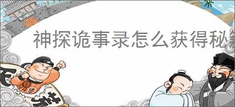 神探诡事录怎么获得秘籍升级材料,神探诡事录秘籍升级材料获取途径