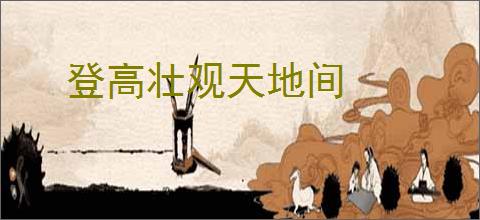 登高壮观天地间