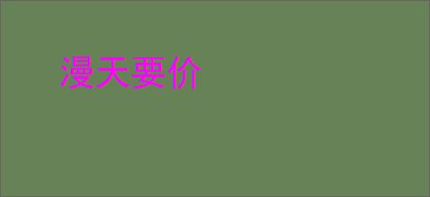 漫天要价
