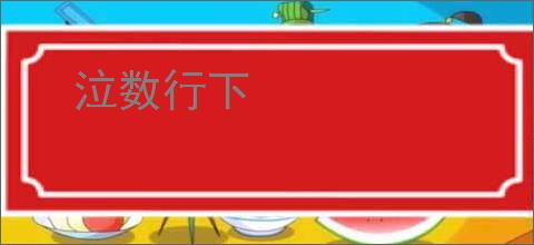 泣数行下