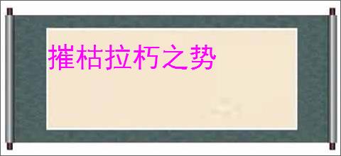 摧枯拉朽之势