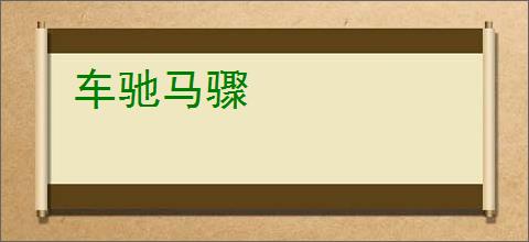 车驰马骤