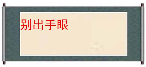 别出手眼