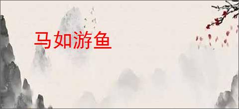 马如游鱼