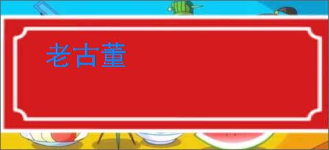 老古董