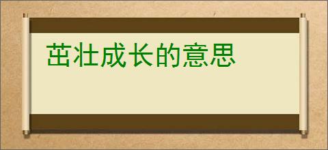 茁壮成长的意思