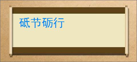 砥节砺行