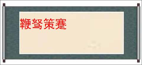 鞭驽策蹇