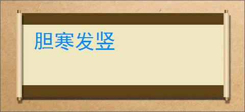 胆寒发竖