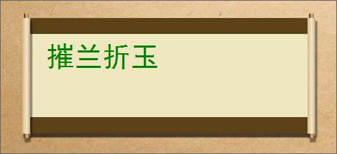 摧兰折玉