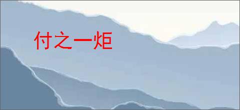 付之一炬