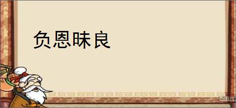 负恩昧良