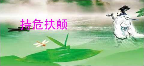 持危扶颠