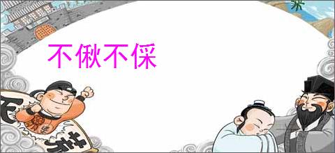 不偢不倸