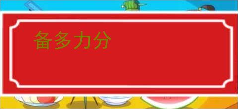 备多力分
