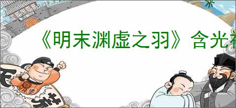 《明末渊虚之羽》含光禅院神龛位置介绍