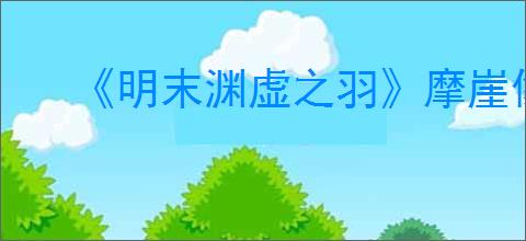 《明末渊虚之羽》摩崖像神龛位置介绍