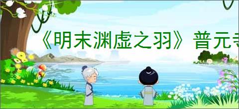 《明末渊虚之羽》普元寺神龛位置介绍