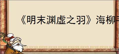 《明末渊虚之羽》海柳手镯获得方式
