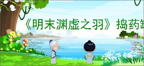 《明末渊虚之羽》捣药罐获得方式
