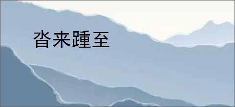 沓来踵至