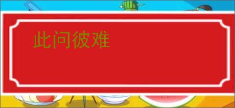 此问彼难