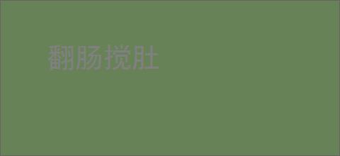 翻肠搅肚