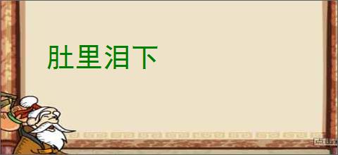 肚里泪下