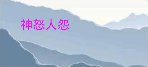 神怒人怨